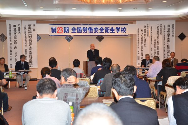第23期全国労働安全衛生学校